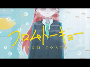 【言葉大事に歌ってみた】フロムトーキョー-夏代孝明/covered byシオザキミナト