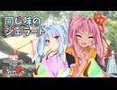 【百合嫉妬ジェラート投稿祭2025】同じ味のジェラート【第11回ひじき祭】