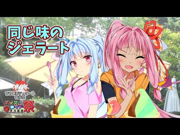 【百合嫉妬ジェラート投稿祭2025】同じ味のジェラート【第11回ひじき祭】
