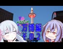 めいかーず・すくらんぶる！！万博編その２(閉幕)
