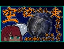 空が泣いたら、走りましょう　第一夜