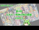 【DBTB】S8-14 第4回ビギナー精神の時の部屋 4分の3【VOICEVOX実況】