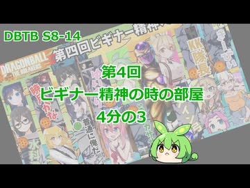 【DBTB】S8-14 第4回ビギナー精神の時の部屋 4分の3【VOICEVOX実況】