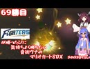 日ハムが勝つたびに気持ちよく勝ちたい音街ウナのマリオカート8DX　Season2　69勝目