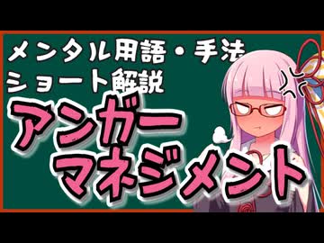 メンタル用語・手法解説「アンガーマネジメント」ロング版