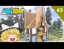 【ゆっくり実況】修繕の本を入手のため図書館を建築！地上開拓#3【マイクラ】