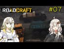 【ROADCRAFT】あかりと詞音の復興記#07