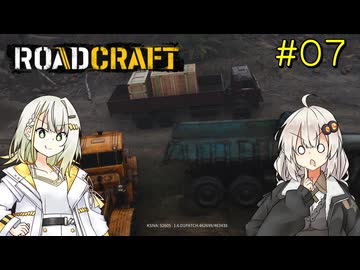 【ROADCRAFT】あかりと詞音の復興記#07