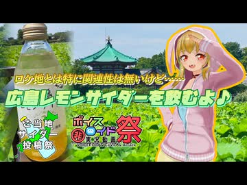 【ご当地サイダー投稿祭】ロケ地とは関係無いけど……広島レモンサイダーを飲むよ♪【第11回ひじき祭】