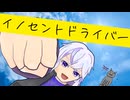 【オリジナル】イノセントドライバー【イトリ】