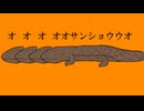 オオオオオサンショウウオ/琴葉姉妹(AI_VOICE/NEUTRINO)