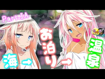 【ASMR】海に行った後にお泊りする話。 IAパート(後編) -侵略姉妹part99.9