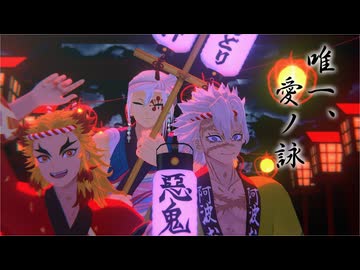 【鬼滅のMMD】唯一、愛の詠 【煉獄杏寿郎・不死川実弥・宇髄天元】