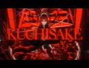 【安眠導入の歌ってみた】  「KUCHISAKE / 鬱P様」  Covered by りぐれ