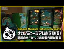 基板大好き・ナカノミュージアムホテル(2)