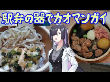 駅弁の器でカオマンガイ作ってみた【カオマンガイの宴2025】