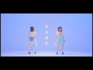 【ももんちゅ】群青讃歌 踊ってみた【オリジナル振付】