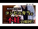 25・8・27  コンビニ弁当は　何で出来ているんだ⁉️ 食べ物に毒を入れる。人頃しだ。　恐るべし　コンビニ。