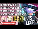 【Ovis Loop】全てが高水準！ビルドの幅が広いローグライクアクション【VOICEROID実況】