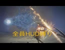 全員HUD縛りマリス【ナイトレイン】