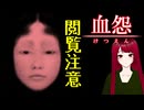 【血怨 -完全版- ver2.6.1】#26 廃神社になんか興味本位で行くもんじゃない