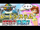 【マリオカートワールド】今作のレートシステムは成功or失敗…？ #76