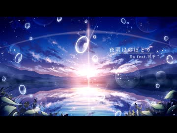 夜明けのほとり/ Ea feat.可不