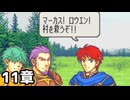 【実況】記憶をたどってFE烈火ハード エリウッド編 11章