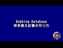 The Dubbing Databaseから日本語吹き替え版記事を作る方法