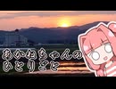 あかねちゃんのひとりごと１３