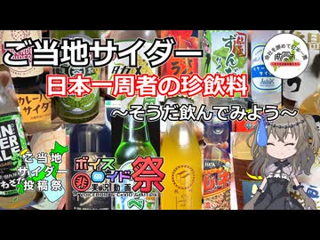 ご当地サイダー　日本一周者の珍飲料～そうだ飲んでみよう～【ご当地サイダー投稿祭】【第11回ひじき祭】