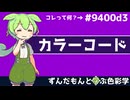 【VOICEVOX解説】ずんだもんと学ぶ色彩学～カラーコード～