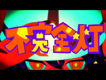 不完全灯 / Afro
