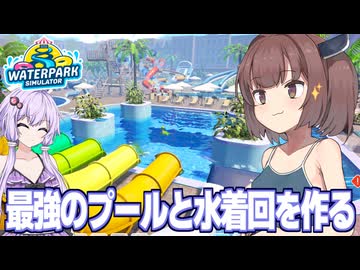 東北きりたんと水着回とウォーターパークシミュ【Waterpark Simulator Part1】