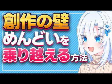 創作の壁 作業の「めんどい」を乗り越える方法【ボイボ解説】