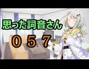 【A.I.VOICE】思った詞音さん057　スーパーとかお店の入り口でさ【紡乃世詞音】