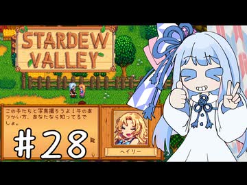 【琴葉姉妹実況】StardewValleyやるよ　28