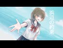 浜辺の約束/feat.可不