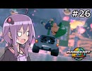 マリオカートワールドもいいぞ #26【結月ゆかり実況プレイ】