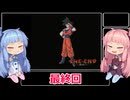 【RTA】偉大なるドラゴンボール伝説 Zランクオール100RTA　1時間19分23秒　ラスト【VOICEROID実況】