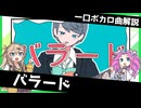 一口ボカロ曲解説【バラード】