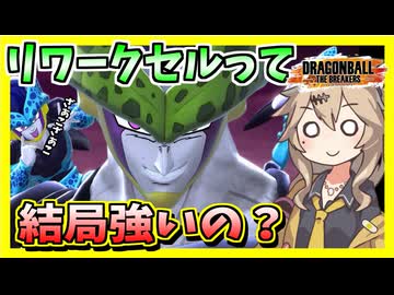 【DBTB】ランクマをリセルで回した結果、リワークセルって結局強かったんでしょうか？【春日部つむぎ、四国めたん実況/ドラゴンボールザブレイカーズ】