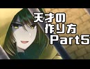 【クトゥルフ神話TRPG】天才の作り方　Part5【実卓リプレイ】
