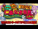 【TRPG応援】その名も！全オタクに捧げるTRPG｢仁義なき布教バトル｣！！:216回