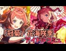 学園アイドルマスター 花海咲季 「冠菊」コミュ