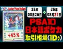 ポケカ【PSA10(日本語)】平均取引相場《72枚/1日》｜08月26日～08月27日 ＜1000円以上騰落＞