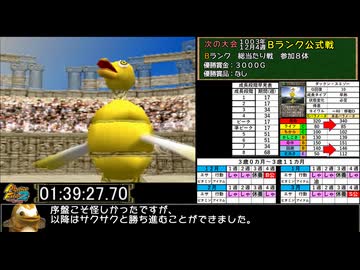 モンスターファーム２RTA_ダックン種編_２時間４４分５１秒_３/６【３３体目/３８】