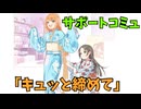 学園アイドルマスター 「キュッと締めて」サポートコミュ