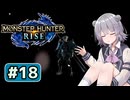 実況が終わった六花ちゃん#18【MHRise】