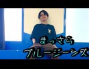 【けーた】まっさらブルージーンズ　踊ってみた【10周年】